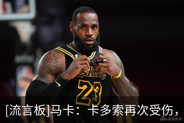 [流言板]马卡：卡多索再次受伤，马竞后腰仅剩巴里奥斯&尤尔曼德